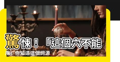 這個穴不能用了|[閒聊] 子不語 這個穴沒用了